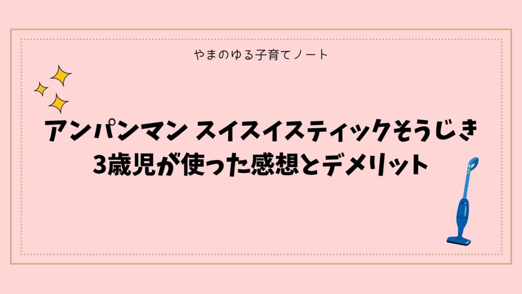 アンパンマンスイスイスティックそうじき