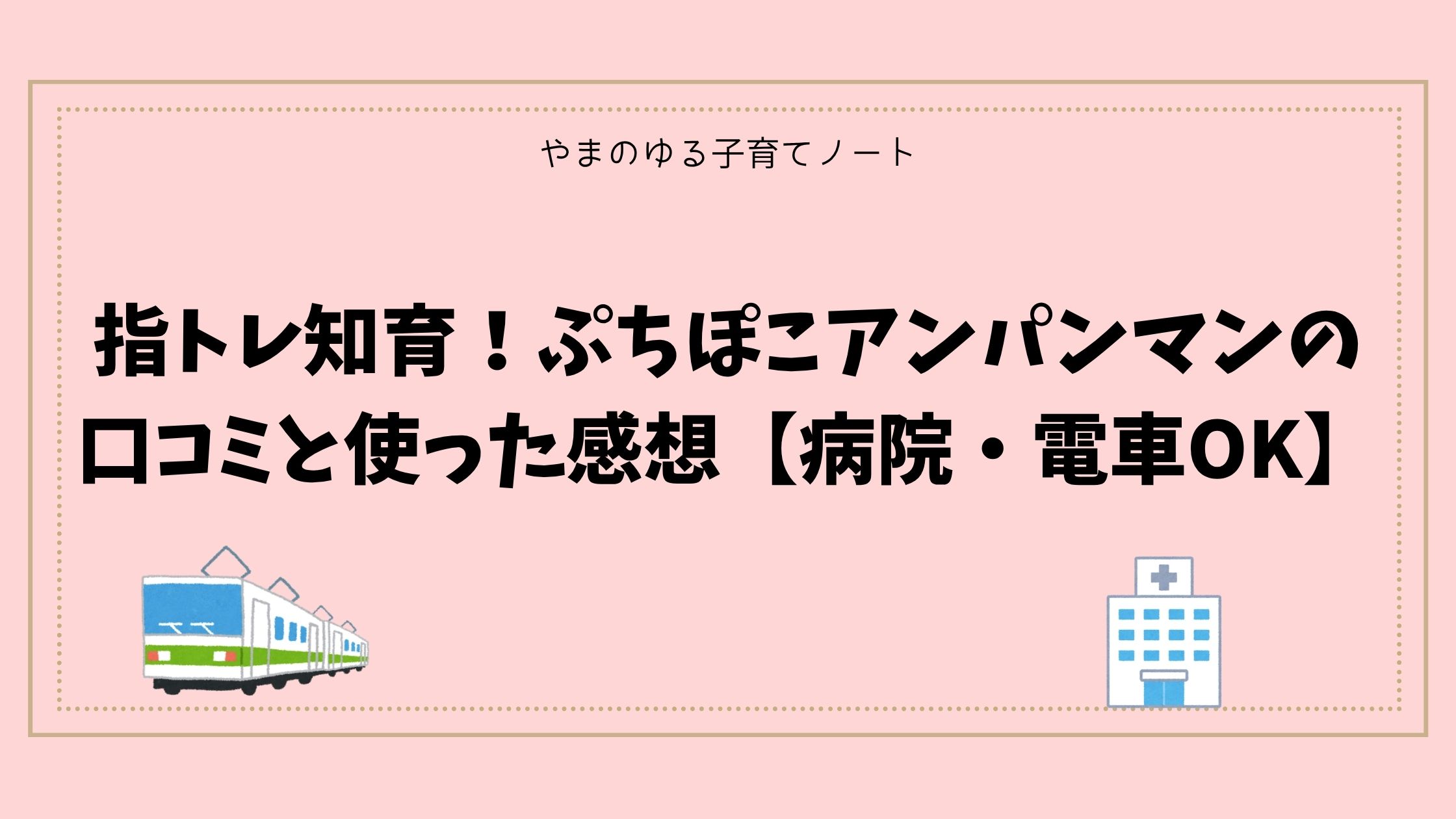 アンパンマン 音が出ないおもちゃ｜指トレ知育！ぷちぽこアンパンマンの口コミと使った感想【病院・電車OK】
