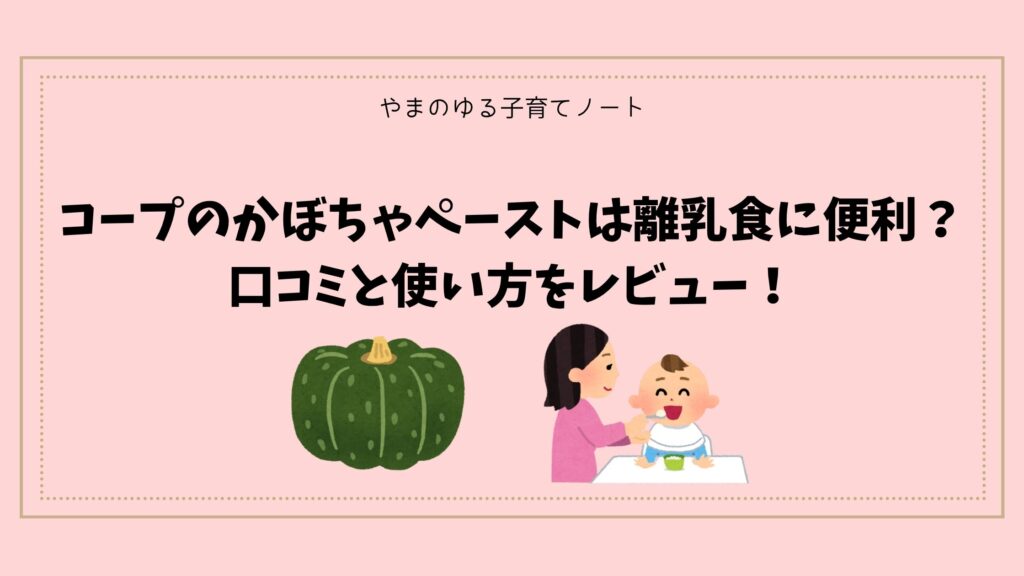 コープのかぼちゃペーストは離乳食に便利？口コミと使い方をレビュー！