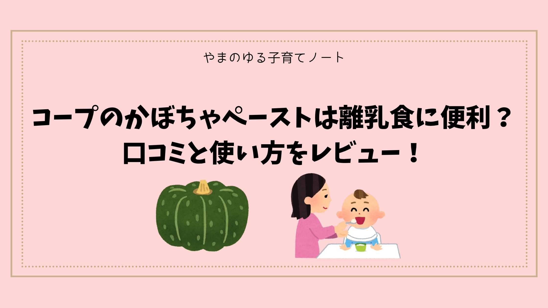 コープのかぼちゃペーストは離乳食に便利?口コミと使い方をレビュー!