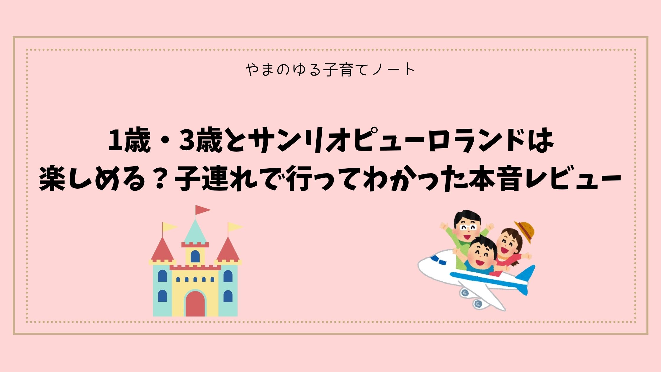 【体験談】1歳・3歳とサンリオピューロランドは楽しめる？子連れで行ってわかった本音レビュー