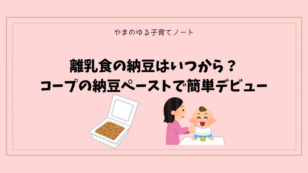 離乳食の納豆はいつから？コープの納豆ペーストで簡単デビュー