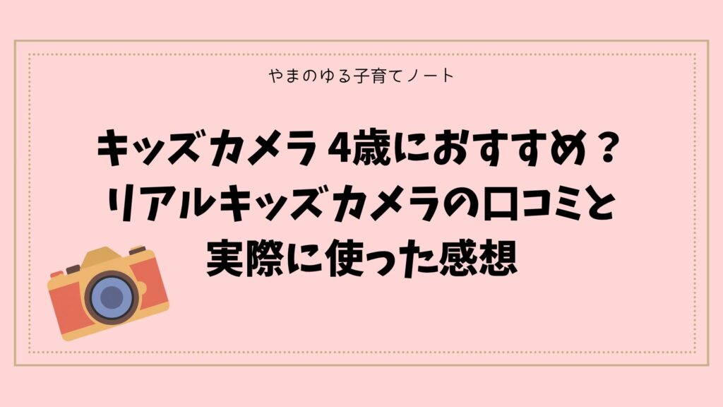 リアルキッズカメラ