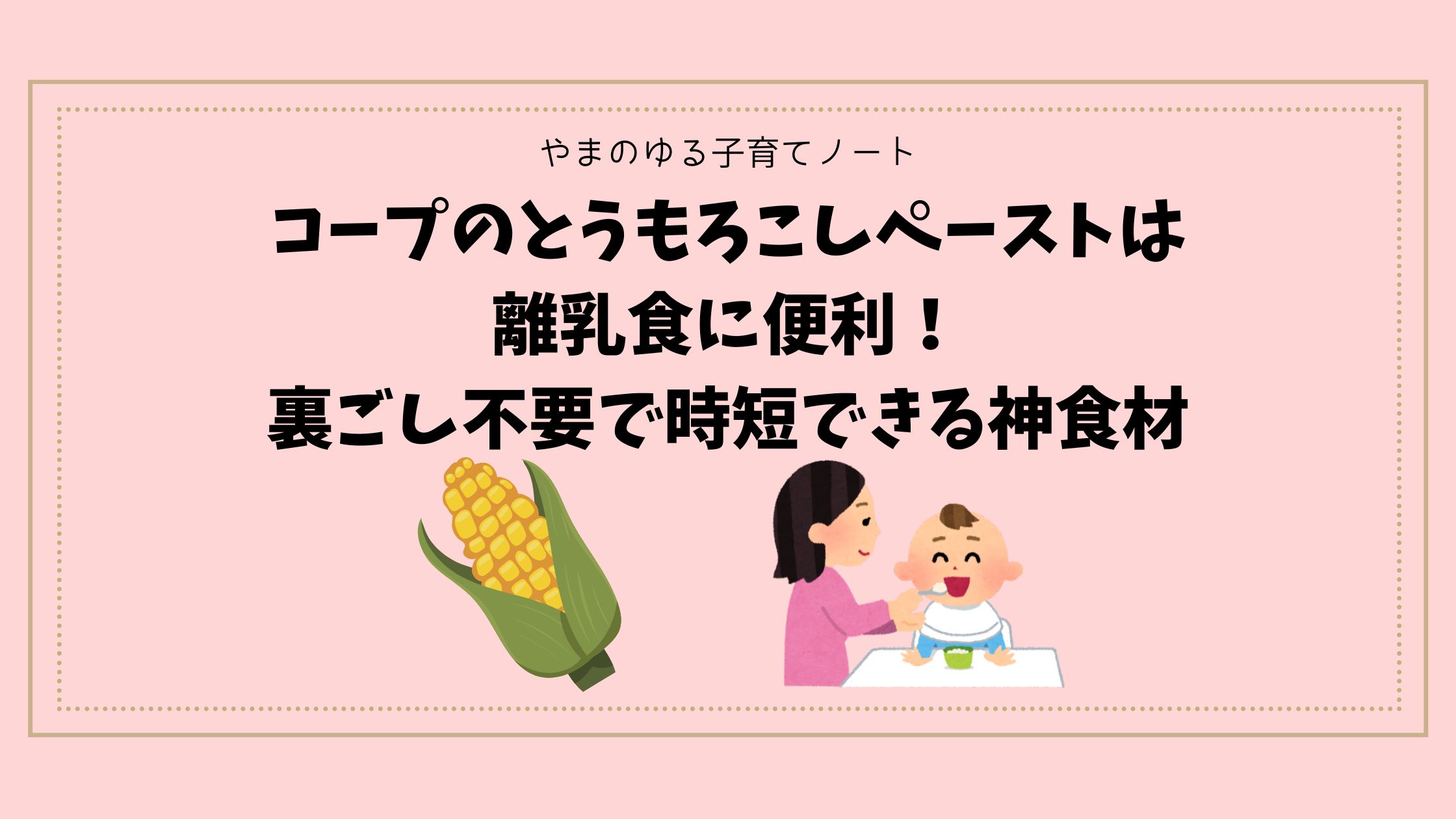 コープのとうもろこしペーストは離乳食に便利！裏ごし不要で時短できる神食材