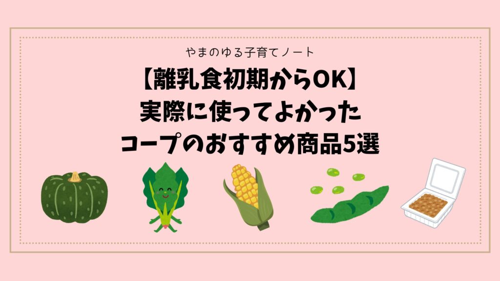 【離乳食初期からOK】実際に使ってよかったコープのおすすめ商品5選