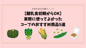 【離乳食初期からOK】実際に使ってよかったコープのおすすめ商品5選