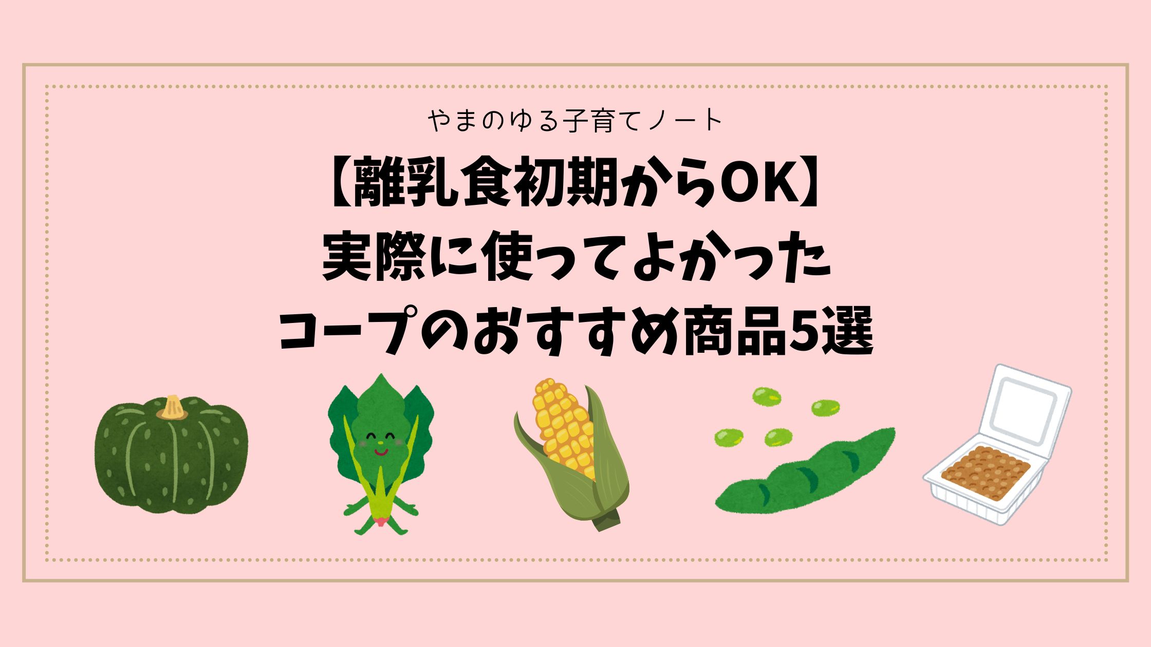 【離乳食初期からOK】実際に使ってよかったコープのおすすめ商品5選