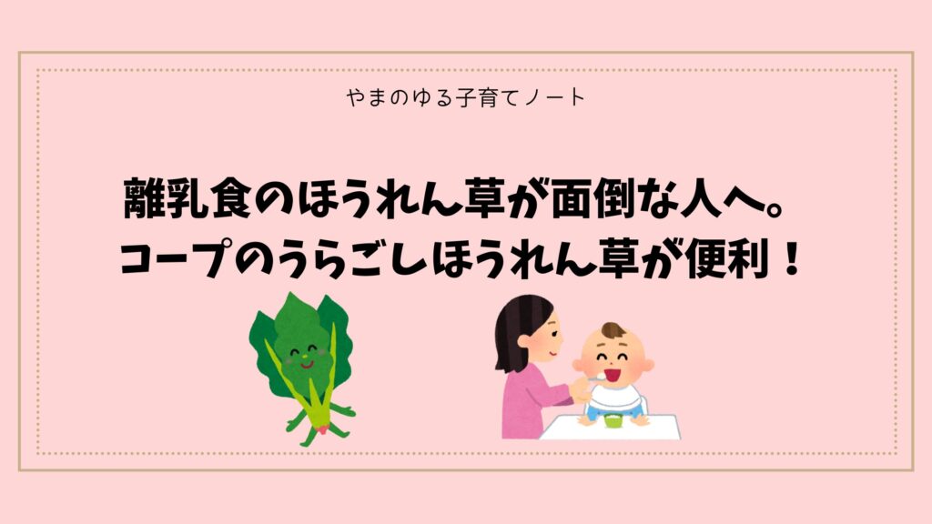 離乳食のほうれん草が面倒な人へ。コープのうらごしほうれん草が便利だった