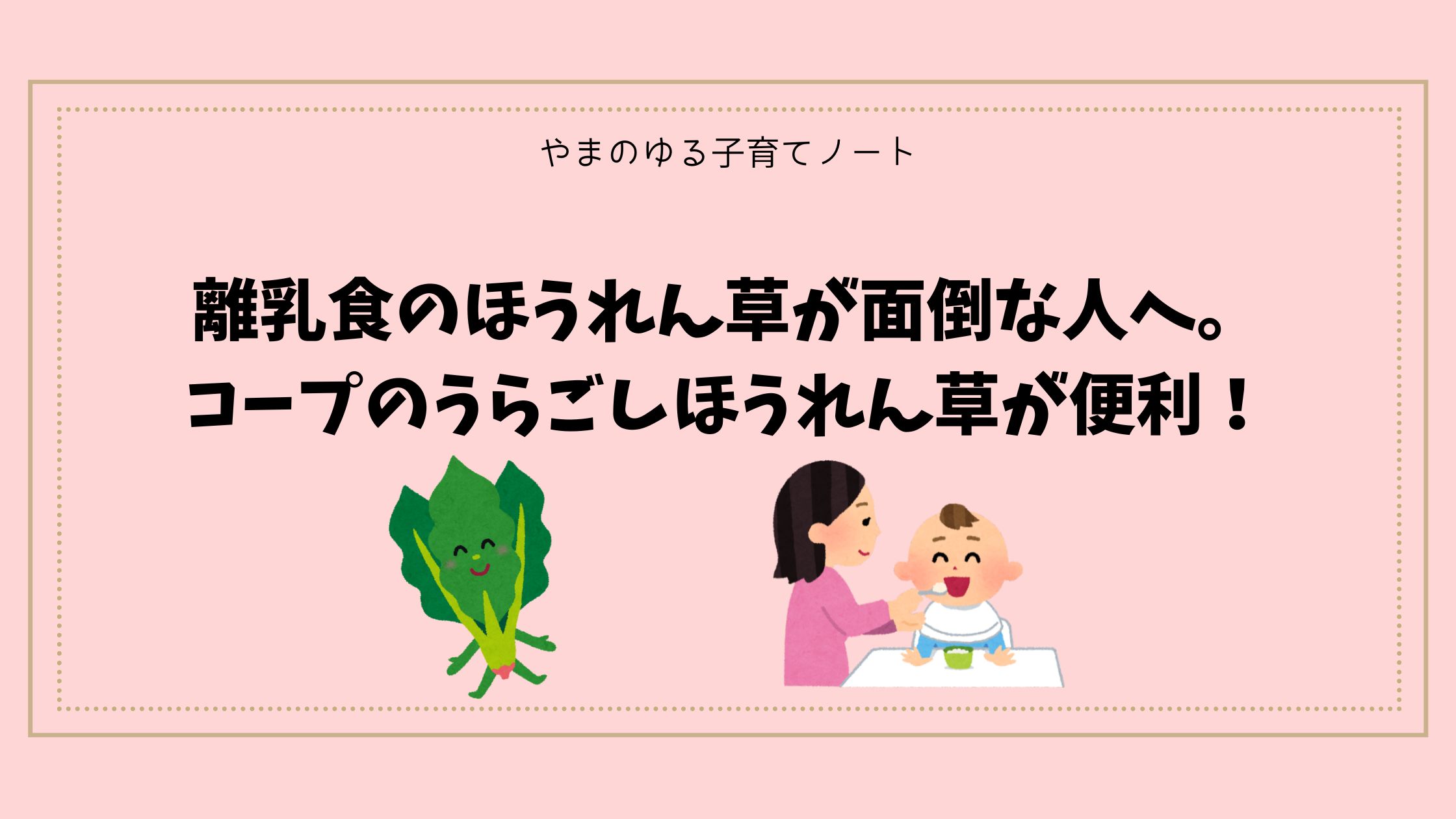離乳食のほうれん草が面倒な人へ。コープのうらごしほうれん草が便利だった
