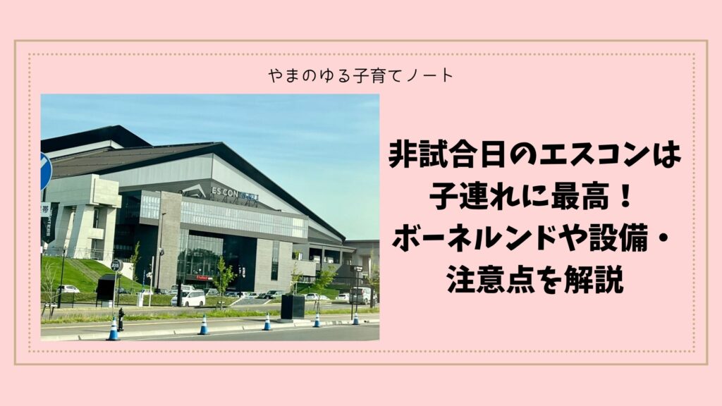 非試合日のエスコンは子連れに最高！ボーネルンドや設備・注意点を解説