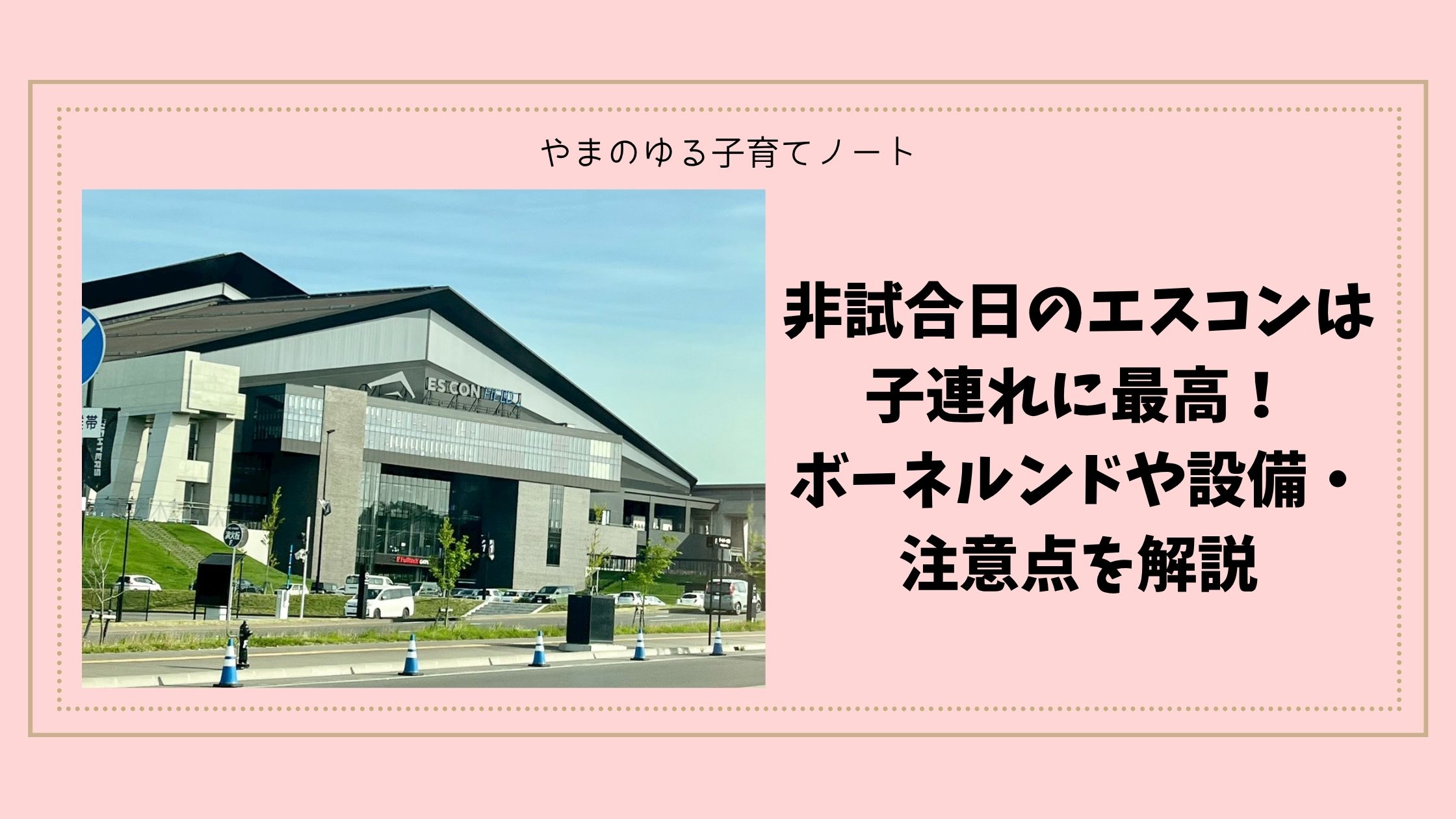 非試合日のエスコンは子連れに最高!ボーネルンドや設備・注意点を解説